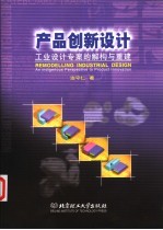 产品创新设计 工业设计专案的解构与重建