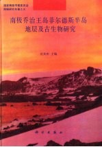 南极乔治王岛菲尔德斯半岛地层及古生物研究