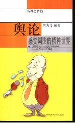 舆论 感觉周围的精神世界