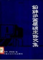 铅锌多金属矿床译文集