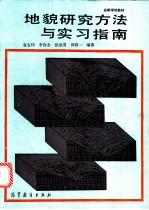 地貌研究方法与实习指南