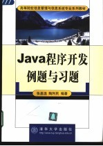 Java程序开发例题与习题