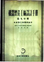 机器制造工厂设计手册 第9分册 木材加工车间的设计