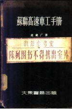 苏联高速车工手册