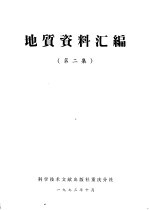 地质资料汇编 第2集