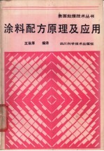 涂料配方原理及应用
