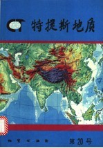 特提斯地质 第20号