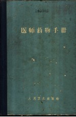 医师药物手册