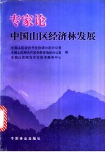 专家论中国山区经济林发展