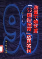 测量不确定度“'93国际指南”应用实例