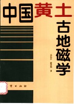 中国黄土古地磁学