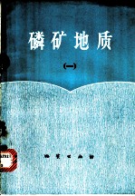 磷矿地质 1