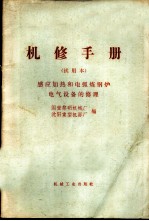 机修手册 试用本 感应加热和电弧炼钢炉电气设备的修理