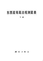 东西星等高法观测星表 下