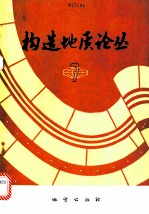 构造地质论丛 7