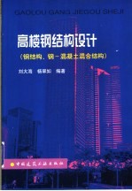 高楼钢结构设计 钢结构、钢-混凝土混合结构