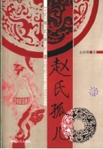 赵氏孤儿