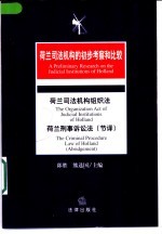荷兰司法机构的初步考察和比较 荷兰司法机构组织法 荷兰刑事诉讼法 节译