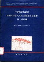 宁芜和庐枞地区陆相火山喷气沉积-热液叠加改造型铁.硫矿床