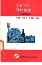 工矿企业厨师指南 1 中灶菜烹调技术