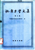 地质力学文集 第8集