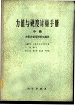 力值与硬度计量手册 下 硬度计量及硬度计