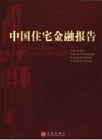 中国住宅金融报告