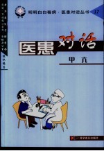 医患对话 甲亢
