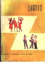 上海服装年鉴 1985