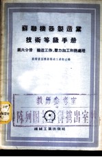 苏联机器制造业技术等级手册 第6分册 锻造工作、压力加工和热处理