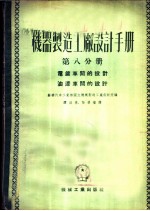 机器制造工厂设计手册 第8分册 电镀车间的设计 油漆车间的设计