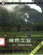绿色工业 社区、市场和政府的新职能