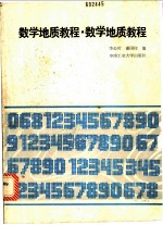 数学地质教程