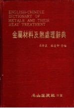 金属材料及热处理辞典