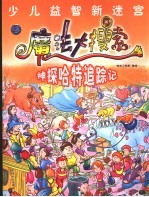 魔法大搜索 第4册 神探哈特追踪记
