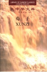 荀子:汉英对照 1、2