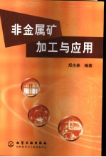 非金属矿加工与应用