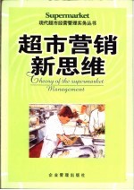 超市营销新思维
