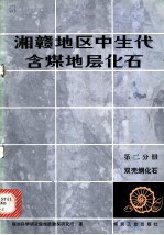 湘赣地区中生代含煤地层化石 第2分册 双壳纲化石
