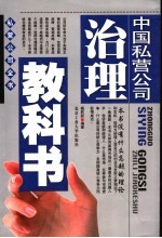 中国私营公司治理教科书
