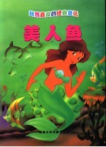 美人鱼