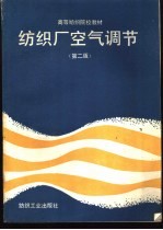 纺织厂空气调节 第2版