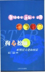 掏心挖肺 听明星大佬如何说