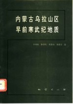 内蒙古乌拉山区早前寒武纪地质