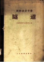 铁路设计手册 隧道