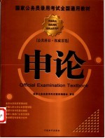 国家公务员录用考试全国通用教材 公安民警招考指南
