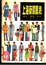 上海新颖时装 1 设计·裁剪·缝纫