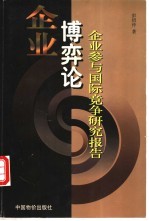 企业博弈论 企业参与国际竞争研究报告
