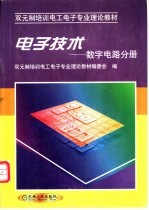 电子技术 数字电路分册