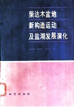 柴达木盆地新构造运动及盐湖发展演化